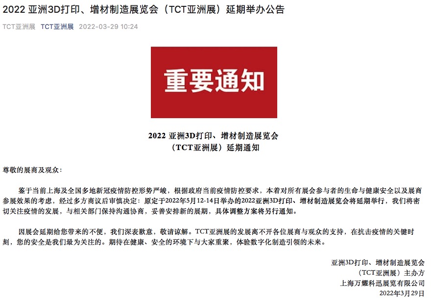 2022 亞洲3D打印、增材制造展覽會(huì)（TCT亞洲展）延期通知
