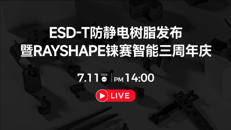 7月11日ESD-T防靜電樹(shù)脂發(fā)布暨RAYSHAPE錸賽智能三周年慶更有驚喜活動(dòng)在線舉辦