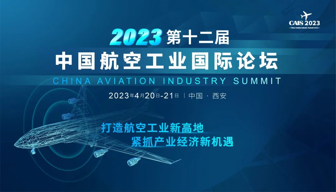 2023西安第十二屆中國(guó)航空工業(yè)國(guó)際論壇開(kāi)啟報(bào)名