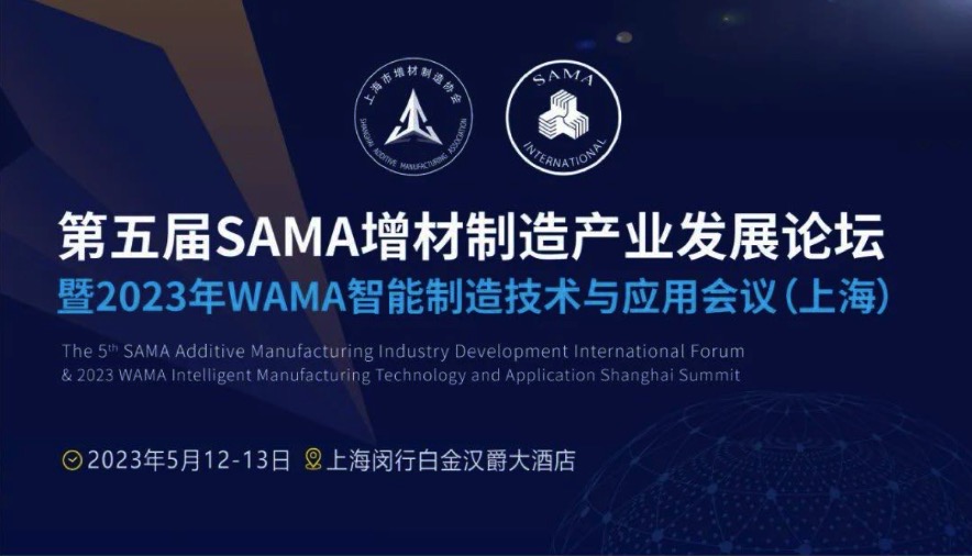 5月12-13日，第五屆SAMA增材制造產(chǎn)業(yè)發(fā)展論壇將在上海舉辦